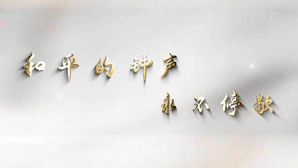 和平的鐘聲永不停歇